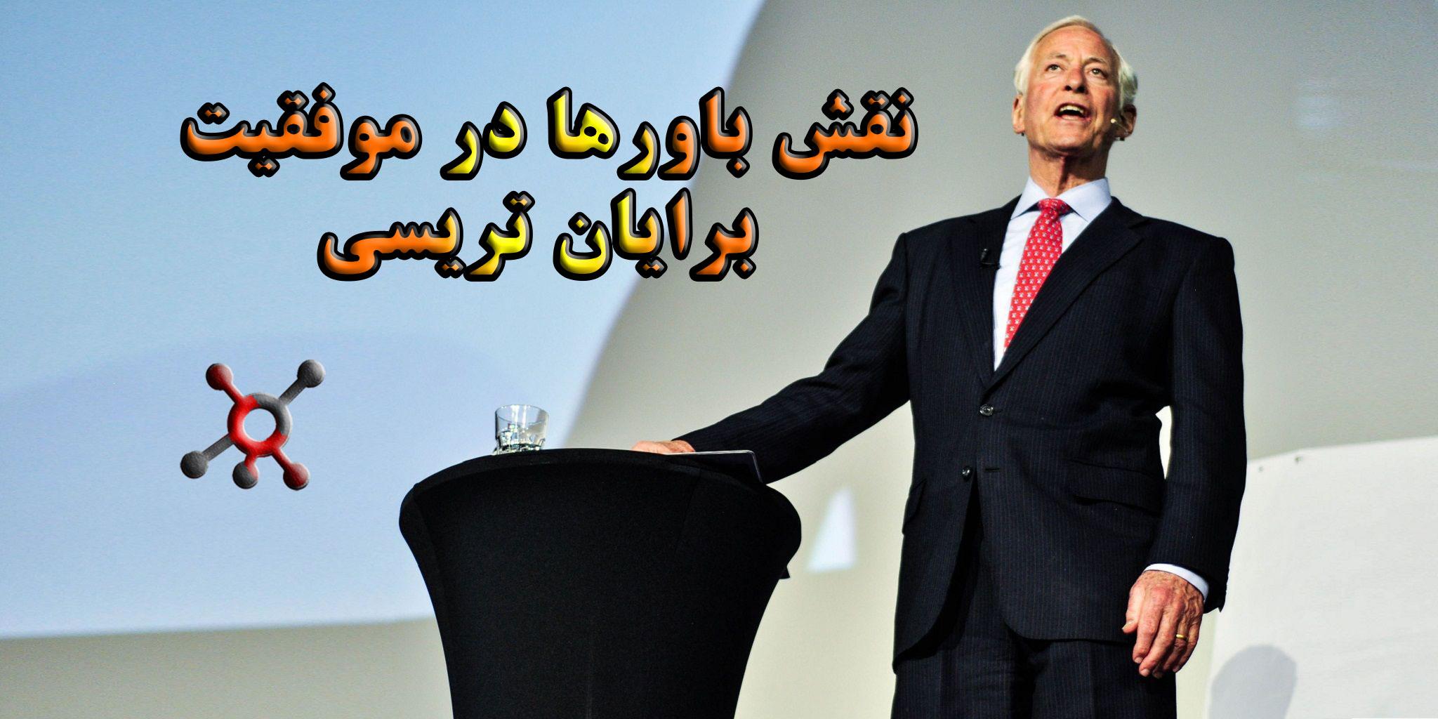 نقش باورها در موفقیت از برایان تریسی